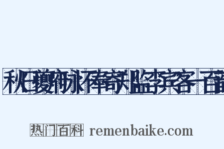 秋日夔府咏怀奉寄郑监李宾客一百韵是什么意思的图片